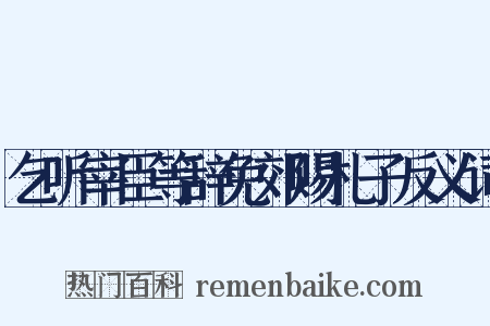 乞听宰臣等辞免郊赐札子反义词是什么意思的图片